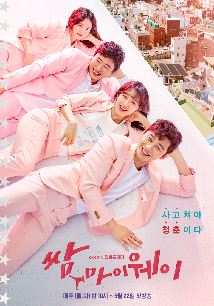  <쌈마이웨이> 
