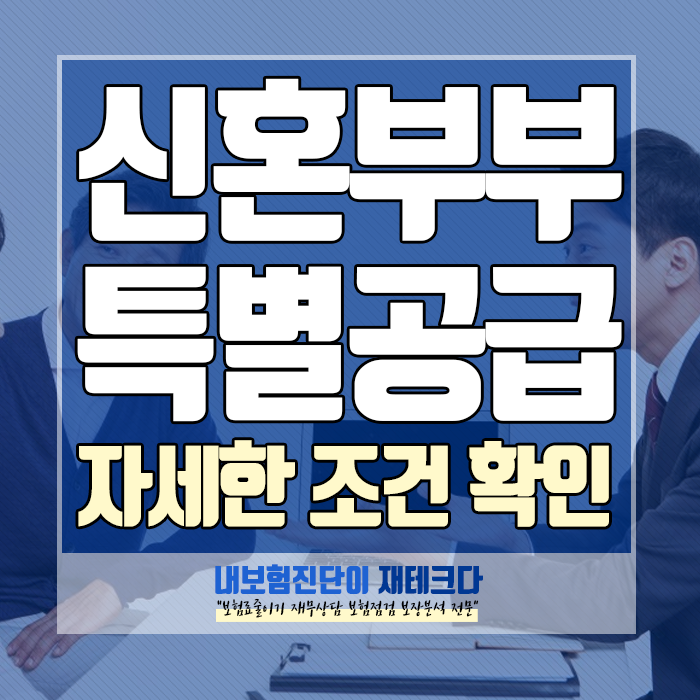  신혼부부 특별공급 조건, 내 집 마련을 위해 달라지는 내용을 꼭 확인하세요!