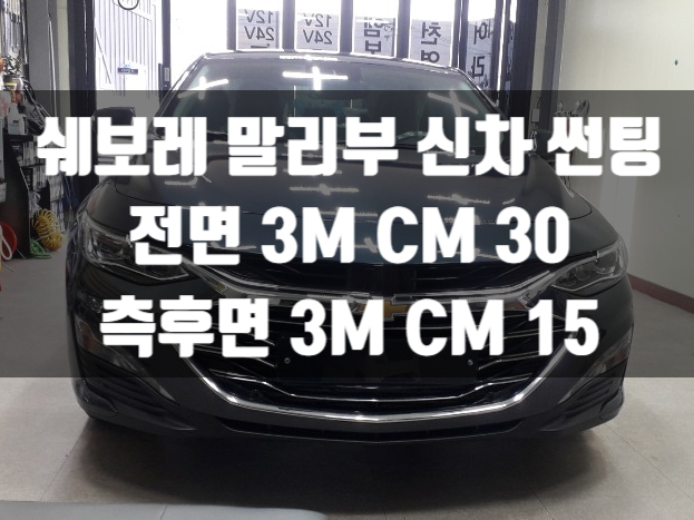  쉐보레 말리부 비반사썬팅 가격이 저렴한 이유는?