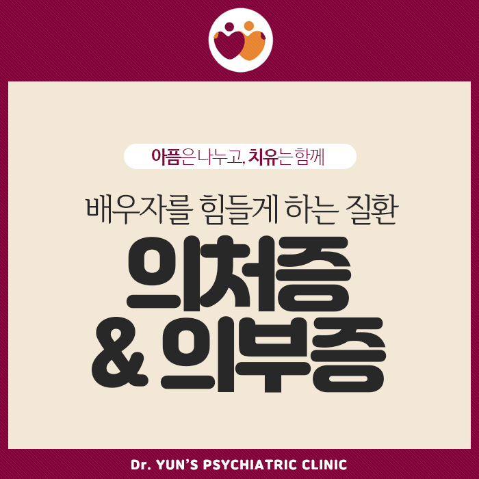 문현동정신과, 배우자를 힘들게 하는 ‘의처증 & 의부증’ 증상과 극복법! 문현동정신과, 배우자를 힘들게 하는 ‘의처증 & 의부증’ 증상과 극복법!