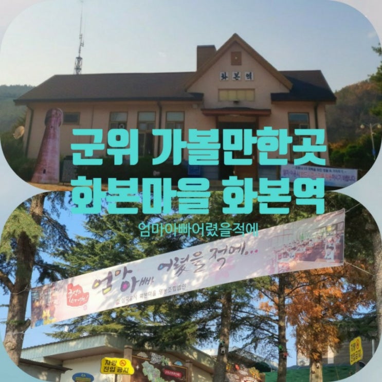  군위 화본마을 화본역 겨울 기차 여행 ,급수탑 ,엄마아빠어렸을적에달고나 만들기