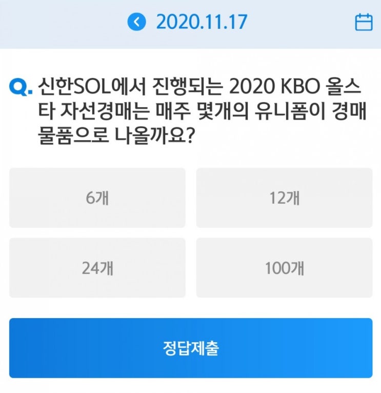 SOL Quiz 2020신한은행쏠야구와함께하는 쏠퀴즈 11월17일 신한 SOL에서 진행되는 2020 KBO 올스타 자선경매는 매주 몇개의 유니폼이 경매 물품으로 나올까요? SOL Quiz 2020신한은행쏠야구와함께하는 쏠퀴즈 11월17일 신한 SOL에서 진행되는 2020 KBO 올스타 자선경매는 매주 몇개의 유니폼이 경매 물품으로 나올까요?
