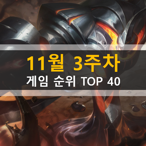 11월 3주차 모바일 PC온라인 스팀 게임 순위 TOP 40 11월 3주차 모바일 PC온라인 스팀 게임 순위 TOP 40