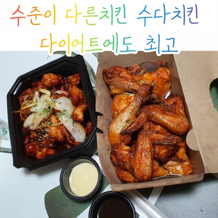  울산덕신맛집) 수준이다른치킨 "수다치킨"/오븐으로 구운 다이어트치킨