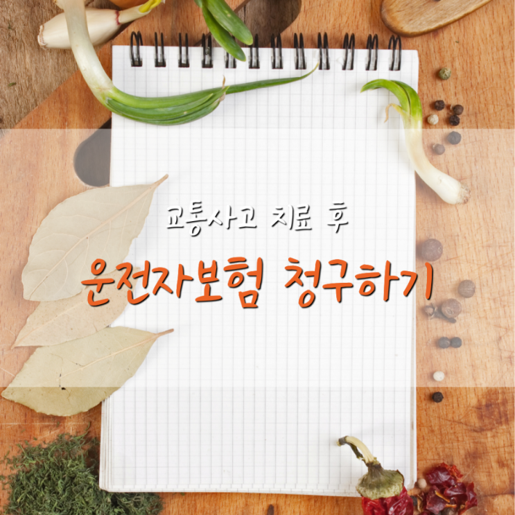  교통사고 치료 후 운전자보험 청구하기