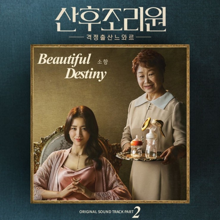소향 - Beautiful Destiny [듣기, 노래가사, AV]