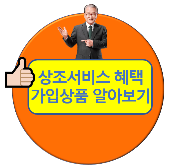  상조서비스 혜택과 가입상품 실화예요?