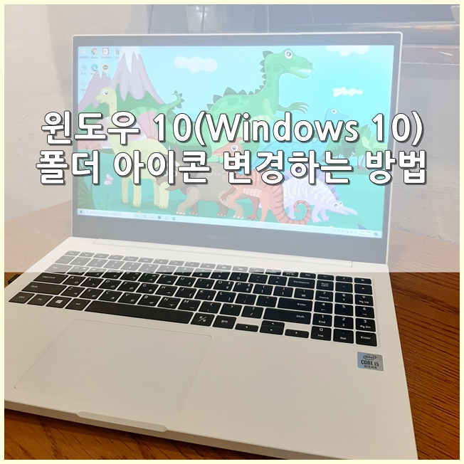 윈도우 10(Windows 10), 폴더 아이콘 변경하는 방법