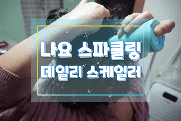  두피스케일링제품 나요 스파클링 데일리 스케일러로 시원하게 두피 쿨링!