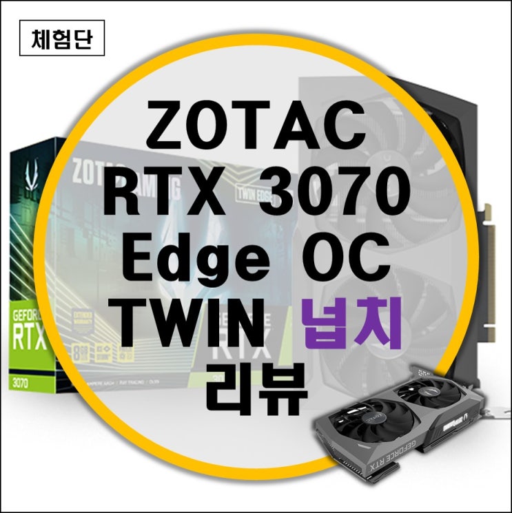 조텍 넙치 RTX 3070 TWIN EDGE OC 리뷰 (RTX 2080Ti 반값에 동일 성능?)