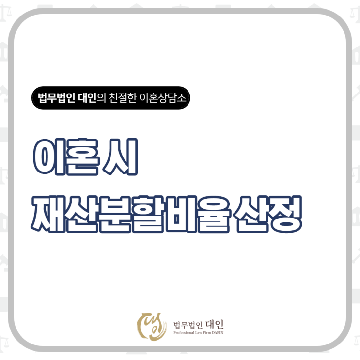  이혼전문변호사 재산분할비율산정방법 무료상담