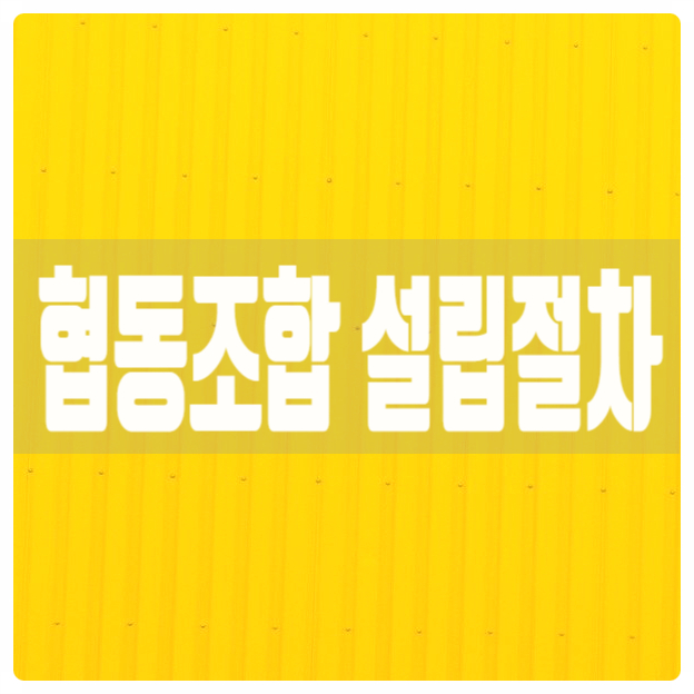  협동조합 설립절차 및 필요서류