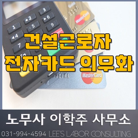 건설근로자 퇴직공제 전자카드 의무화 (고양시 노무사, 일산 노무사) 건설근로자 퇴직공제 전자카드 의무화 (고양시 노무사, 일산 노무사)