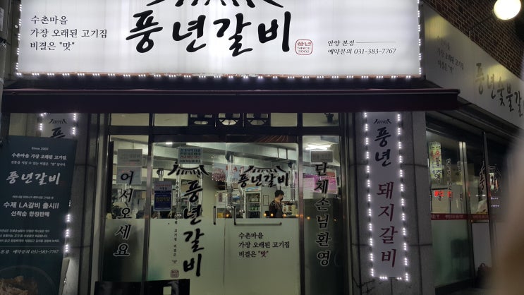  안양 수촌마을맛집 회식할 땐 풍년갈비에서!