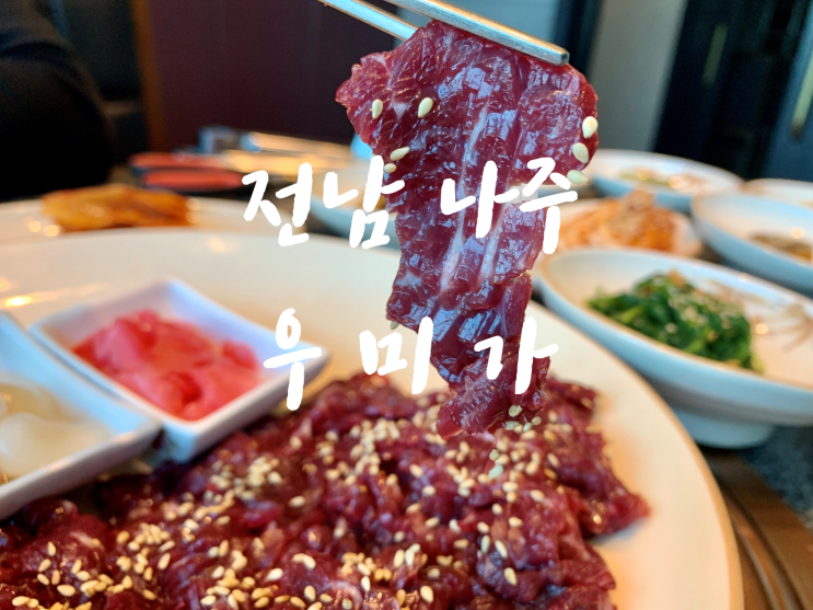  [나주혁신도시/빛가람동맛집/나주한우맛집] 나주우미가, 맛은 기본 고급분위기에 룸식당이 있어요