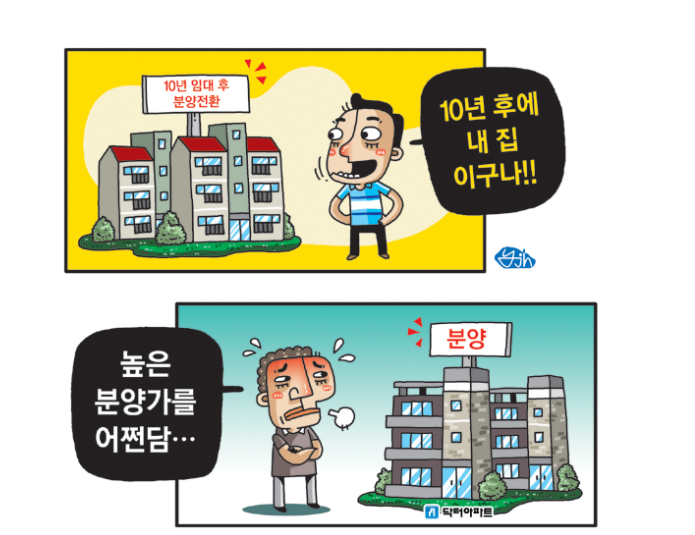  분양전환 임대주택 꼭 고려해보세요.