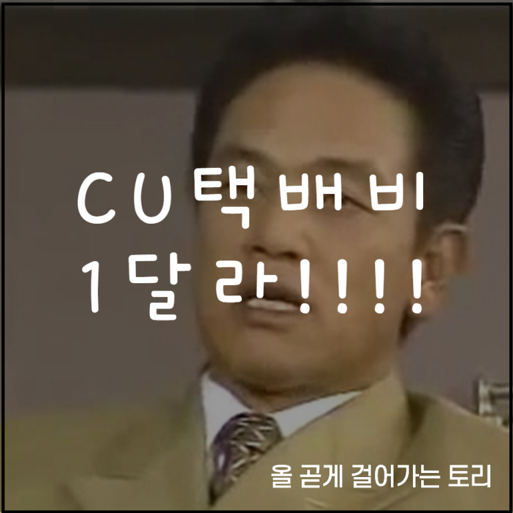 cu 반값택배 1600원?! 가격 및 배송조회하는방법