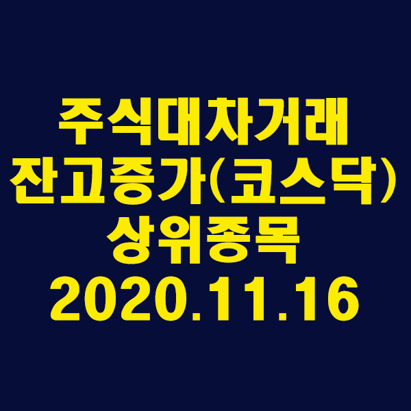 주식대차거래 잔고증가 상위종목(코스닥)/2020.11.16