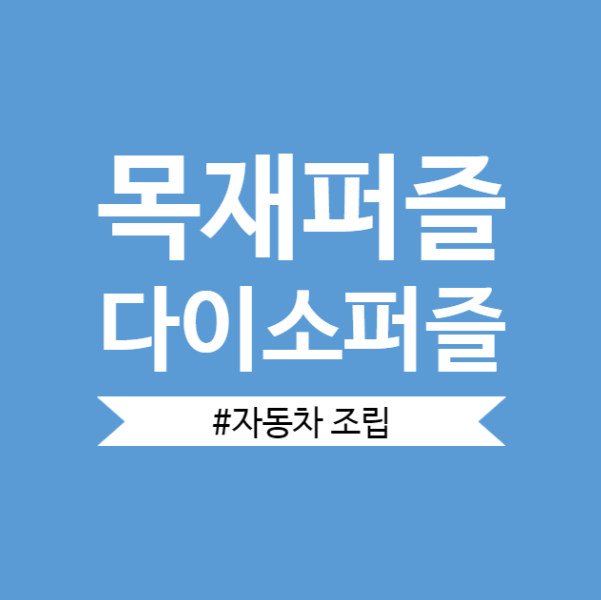  [목재퍼즐만들기]나무조립퍼즐 자동차 설명서없이 만드는 아이취미
