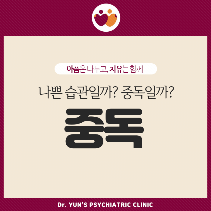 경성대정신과, 나쁜 습관일까? 중독일까? 중독의 신호! 경성대정신과, 나쁜 습관일까? 중독일까? 중독의 신호!