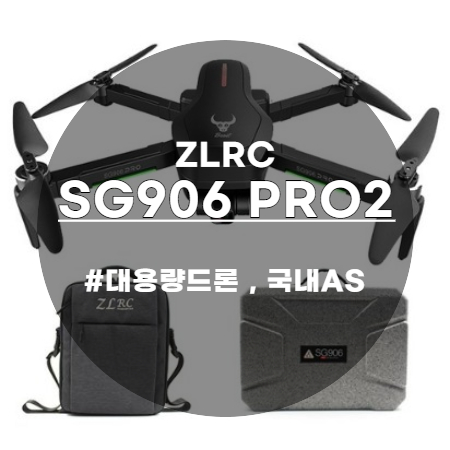 입문용 가성비 스마트 드론 ZLRC SG906 PRO2