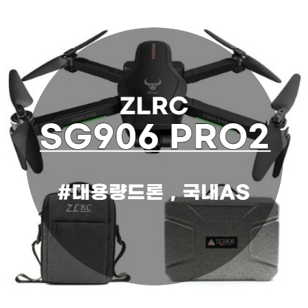  입문용 가성비 스마트 드론 ZLRC SG906 PRO2