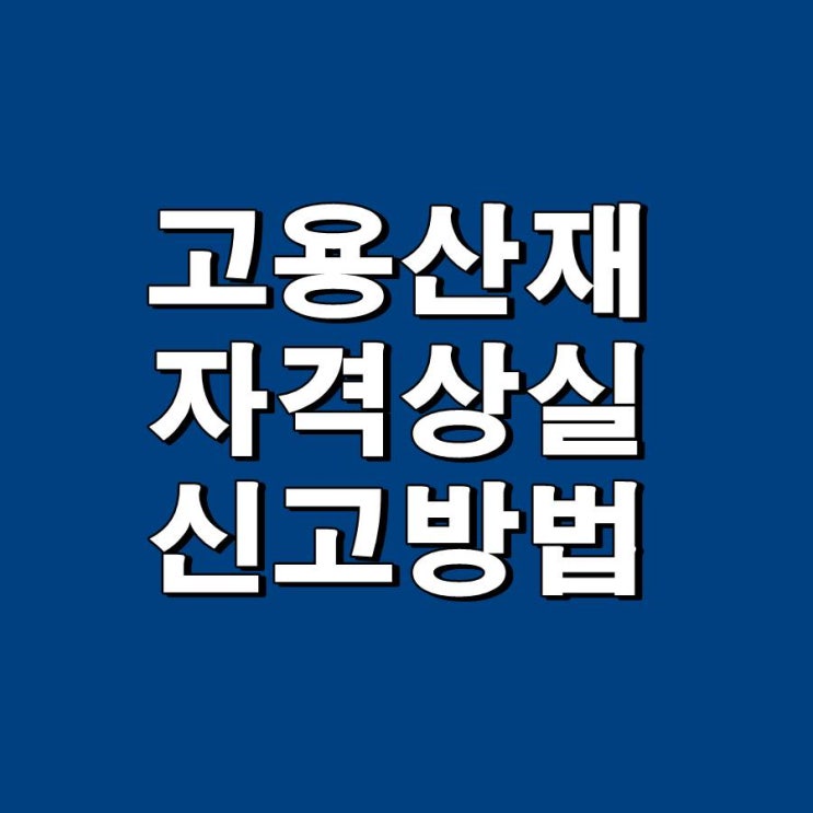 고용 산재 보험 자격상실 신고시 유의사항