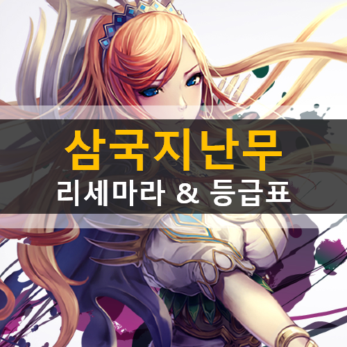 삼국지난무 리세마라 추천 무장 등급표 & 쿠폰 삼국지난무 리세마라 추천 무장 등급표 & 쿠폰