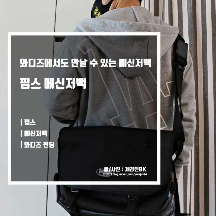  남자 크로스백 추천 핍스 메신저백 와디즈에서 만나요!