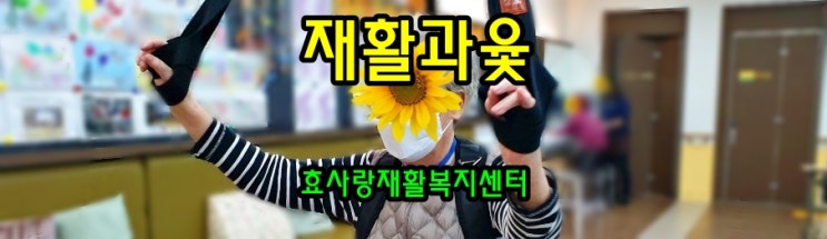  동탄 화성 병점 주간보호 센터/방문요양/효사랑재활복지센터/재활운동과 윷놀이