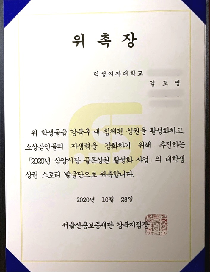  대학생 대외활동 :: 서울신용보증재단 대학생 상권 스토리 발굴단 선발