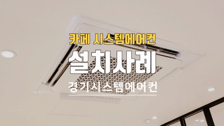  서울 돈암동 백다방 카페 시스템에어컨 공사 설치