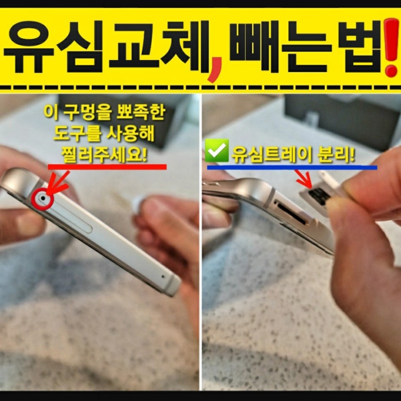 갤럭시 삼성핸드폰 유심교체 USIM 유심칩 빼는법