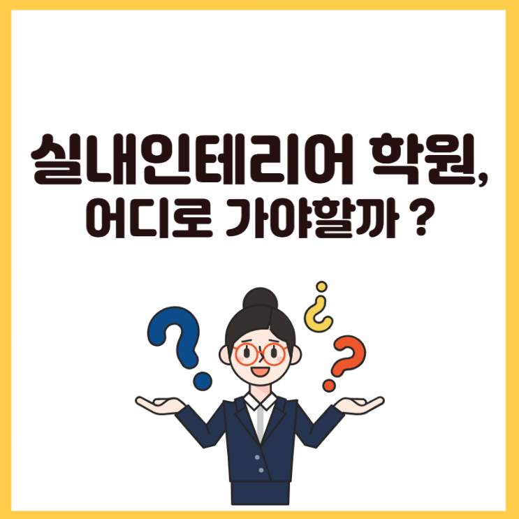  실내인테리어 학원, 무료로 자격증 취득하세요
