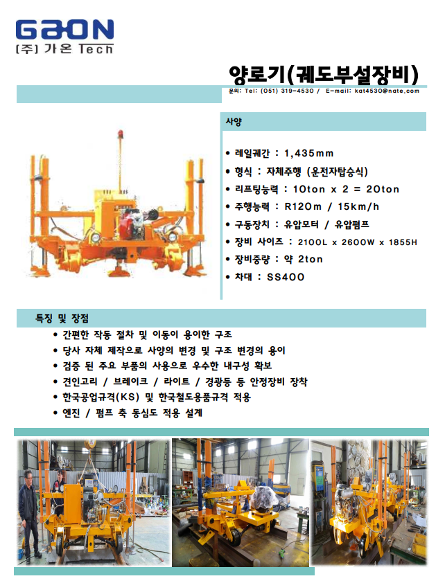  가온테크 궤도부설장비 양로기