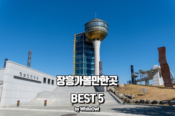  전남 장흥여행 정남진전망대, 우드랜드, 해동사 코스 best5 모음