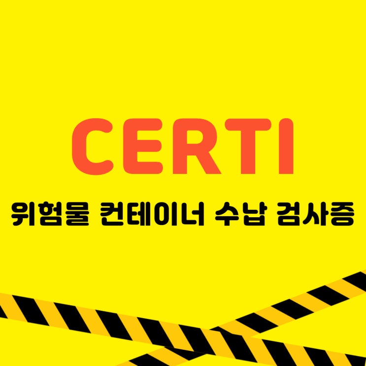 [글로벌에이원] Certi - 위험물 컨테이너 수납 검사증