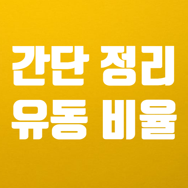  유동비율 계산 및 의미 쉬워요! - 유동자산 유동부채도 함께 설명
