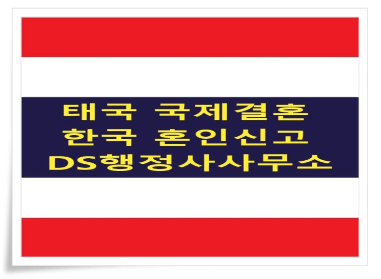태국국제결혼 한국 혼인신고 완료, 불법체류자 결혼비자 허가사례 태국국제결혼 한국 혼인신고 완료, 불법체류자 결혼비자 허가사례