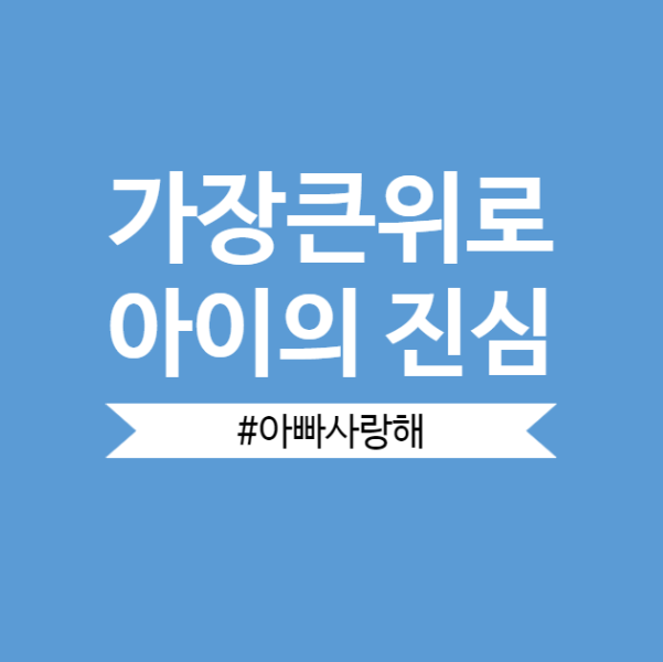  [위로가되는말]아이의 진심을 느껴지게 해주는 아빠를 위한 위로