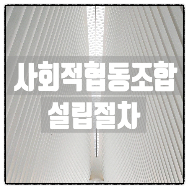  사회적협동조합 설립절차 및 필요서류