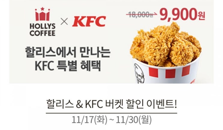 KFC 11월행사 핫크리스피 할인이벤트