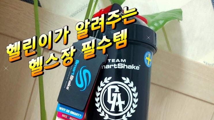 헬린이가 알려주는 헬스장 필수템 (스마트쉐이크 헬스물통)