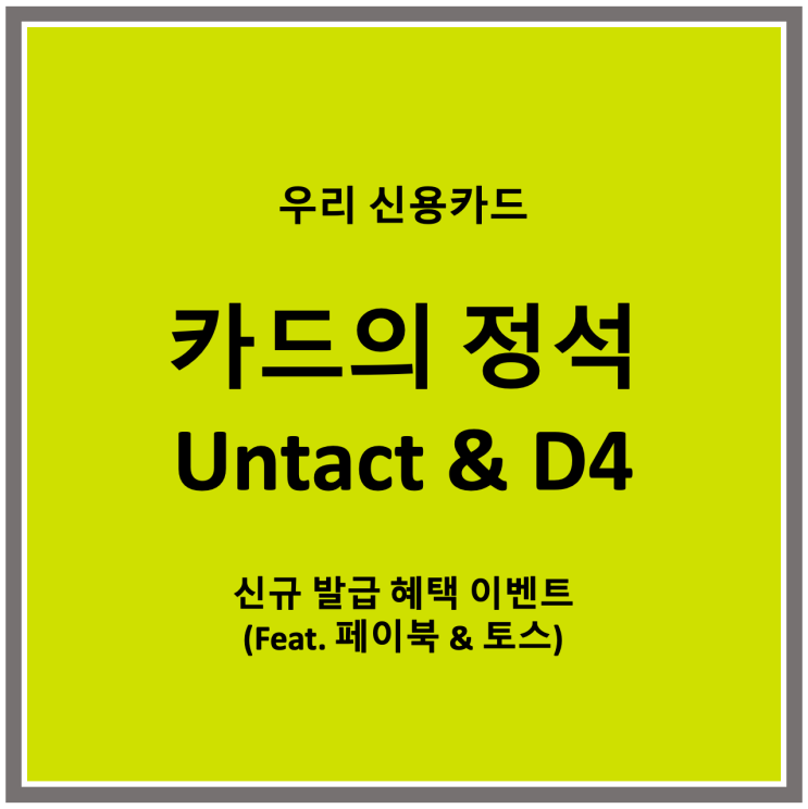  우리카드 신용카드 신규발급 혜택 - 카드의 정석 언택트 & D4 (Feat. 페이북 & 토스 - 11월 9만원 이벤트)