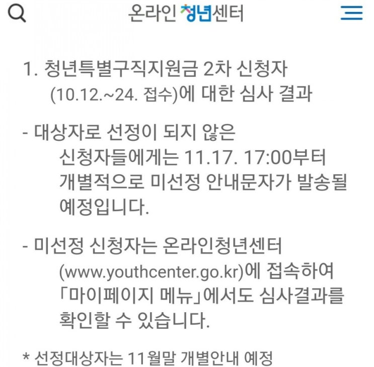 청년특별구직지원금 공지. 선정