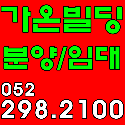  울산송정상가분양임대 교육특화의 상가!! 학군을 감싼 대로변 상가