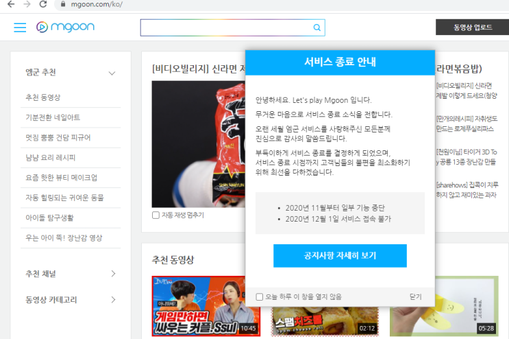 동영상 플랫폼 사이트 엠군(Mgoon)이 서비스를 종료하네요.