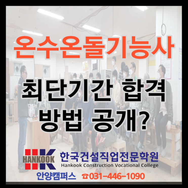  온수온돌기능사, 최단기간 합격 방법 공개?