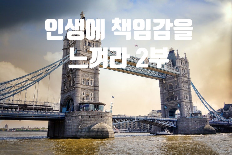  인생에 책임감을 느껴라 2부