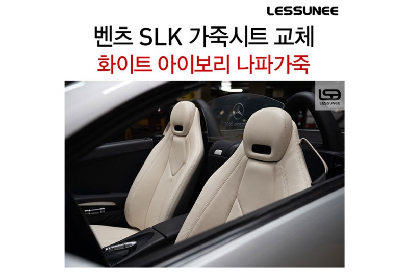 고양 덕양구 / 실내복원/시트 / 벤츠 / SLK-클래스
